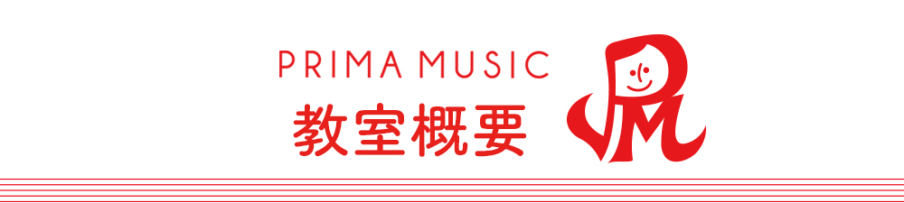 姪浜の音楽教室プリマミュージック教室概要