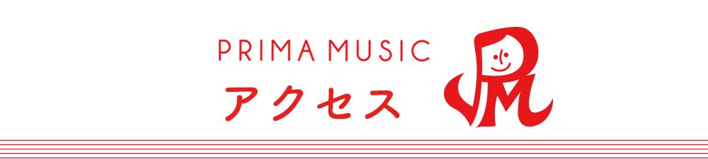 姪浜（福岡市西区）の音楽教室プリマミュージック教室概要