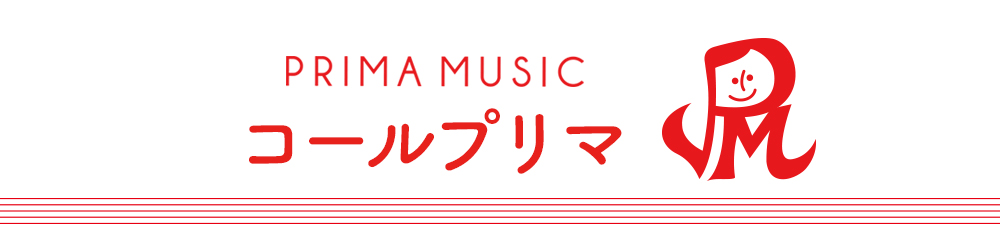 姪浜のコーラス教室プリマミュージック