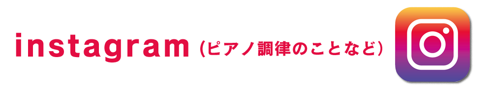ピアノの調律士｜インスタグラム