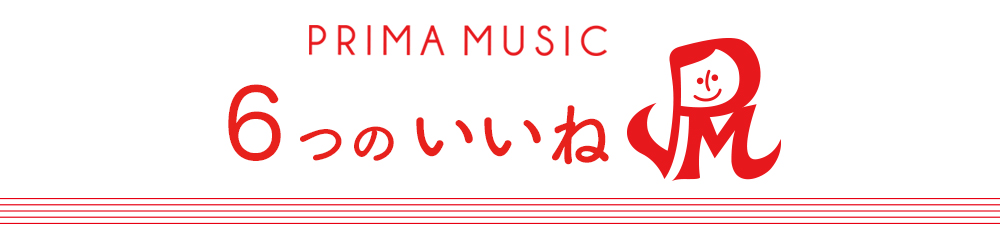 姪浜の音楽教室｜プリマミュージックのいいね