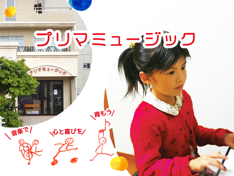 姪浜の音楽教室はプリマミュージック