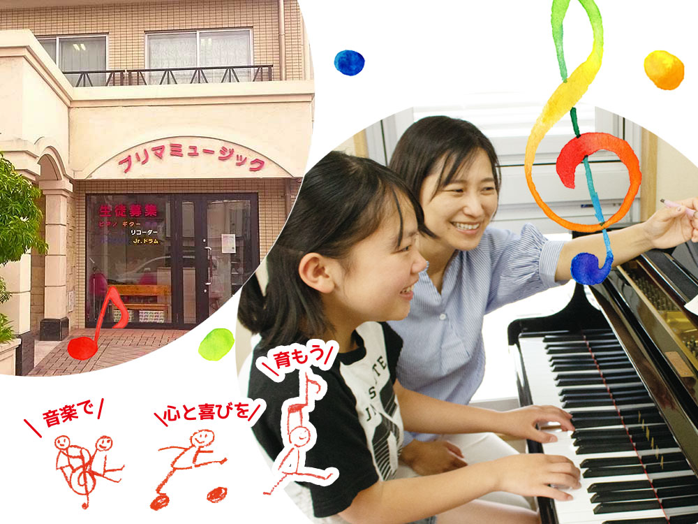 姪浜の音楽教室はプリマミュージック