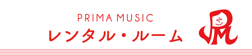 姪浜の音楽教室レンタルルーム