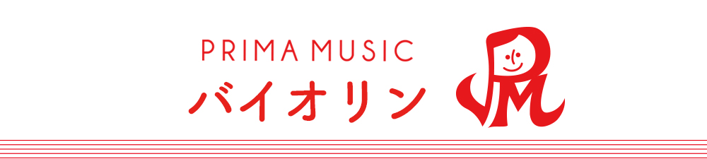 姪浜のバイオリン教室プリマミュージック